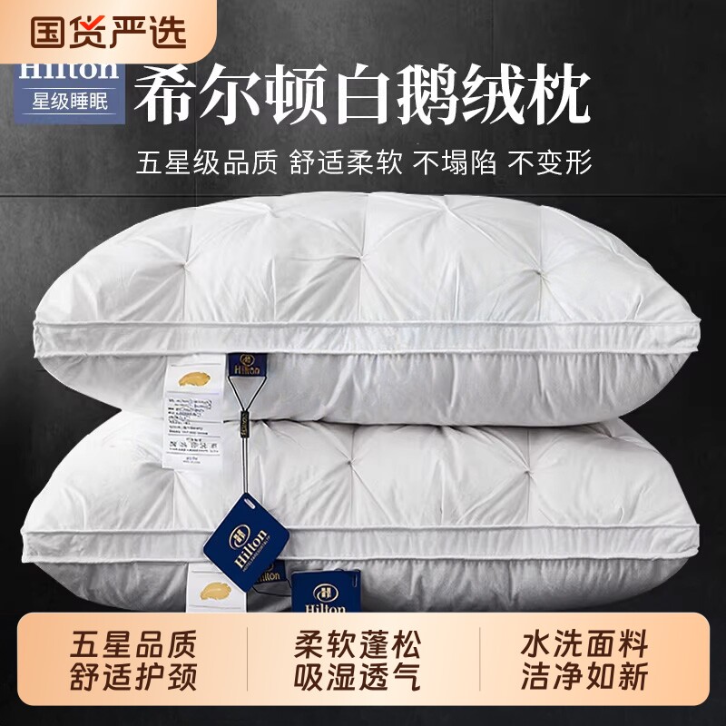 奢世希尔顿羽绒枕头五星级酒店专用全棉白鹅绒成人护颈椎枕芯高枕