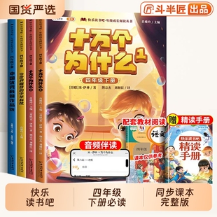 全套4册 四年级下册快乐读书吧阅读课外书必读正版人教版十万个为什么经典神话中国优秀科普作品选令世界瞩目的中华科技4四下书目