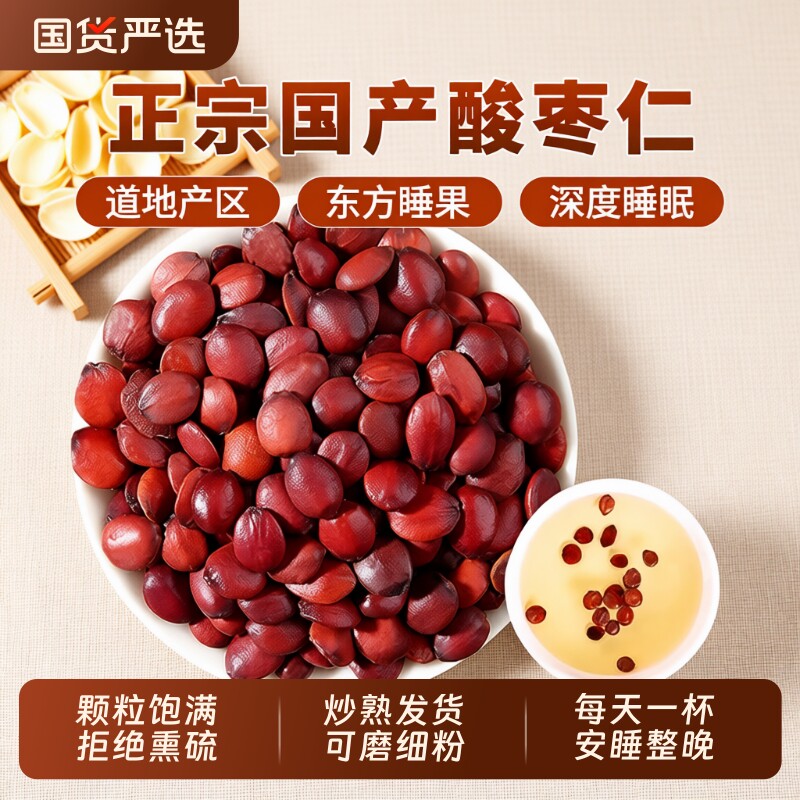 正宗炒酸枣仁中药材官方旗舰店正品炒熟酸枣仁打粉睡眠茶百合茯苓
