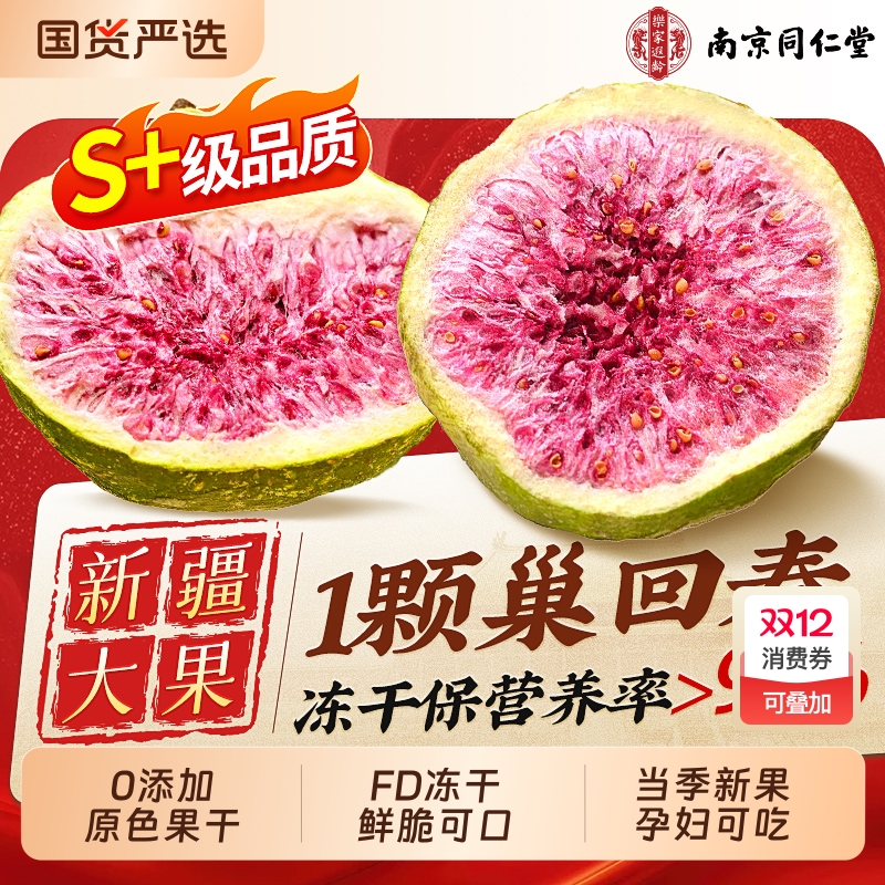 同仁堂冻干无花果干特级大果