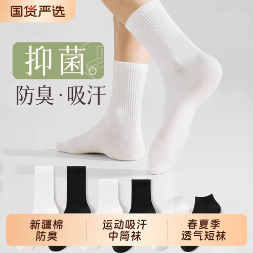 诸暨袜子男夏季薄款新疆棉防臭短袜青少年运动透气中筒袜男士长袜