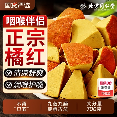 北京同仁堂正宗化州橘红八仙果块