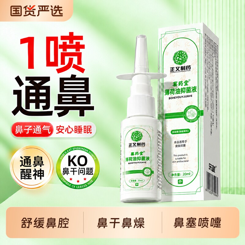复方薄荷油鼻液鼻痒鼻涕鼻塞干燥石蜡樟脑滋养鼻腔鼻塞通气喷雾剂