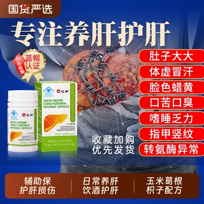 仁和护肝片养肝护肝|千人加购