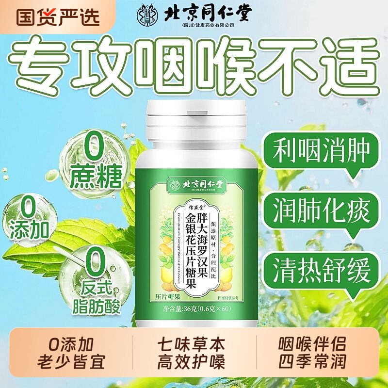 同仁堂胖大海罗汉果金银花润喉糖清肺化痰止咳护嗓含片硬糖果咽喉