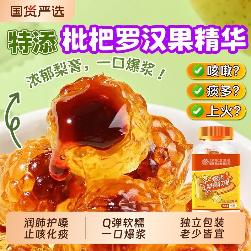 同仁堂爆浆梨膏软糖儿童秋梨膏止咳润喉化痰护肺嗓枇杷罗汉果正品