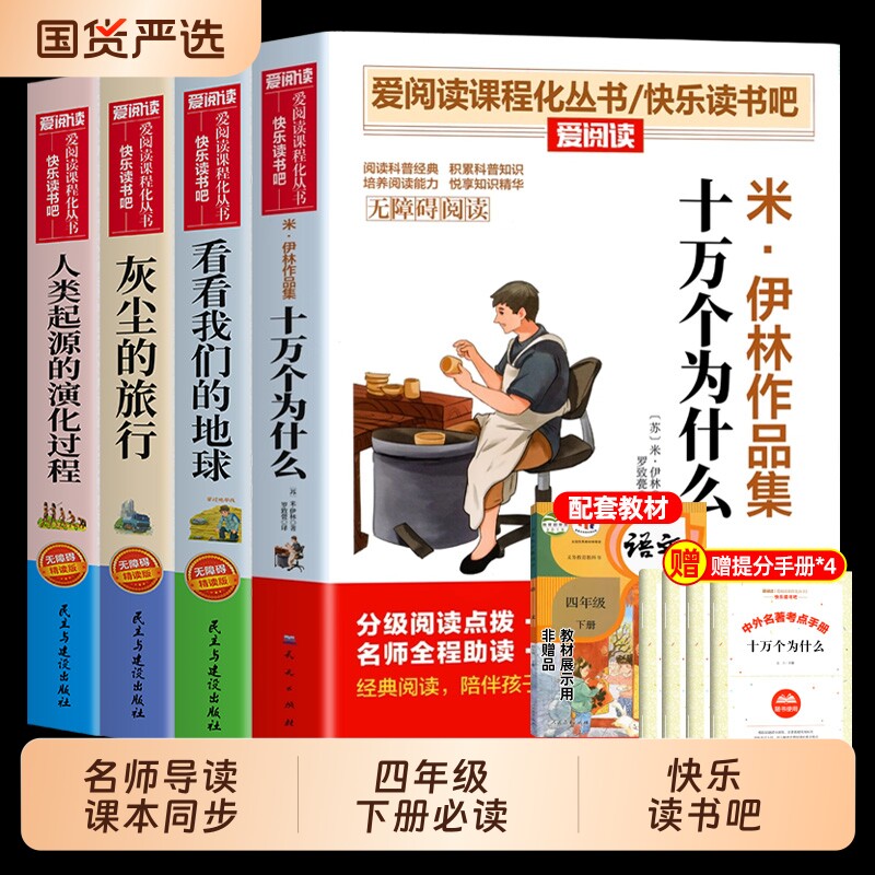 全套4册十万个为什么四年级下册快乐读书吧阅读课外书必读正版书目四下米伊林灰尘的旅行看看我们的地球人类起源的演化过程成长