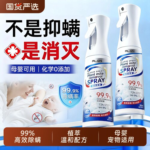【全网热销100w+】除螨杀菌喷雾