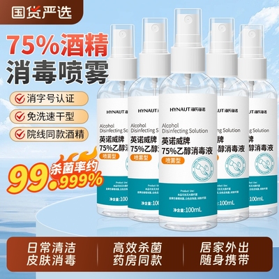 海氏海诺75%酒精喷雾家用杀菌消毒液便携75度免洗清洁乙醇消毒水