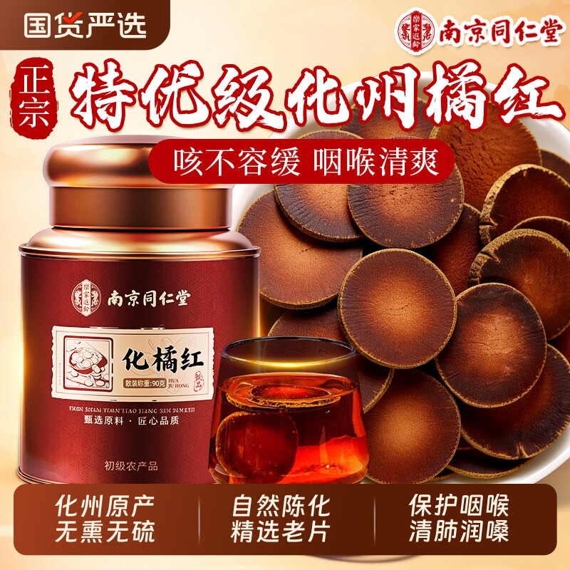 同仁堂化橘红教师节礼物正宗化州正品官方中药材化痰清肺润喉止咳