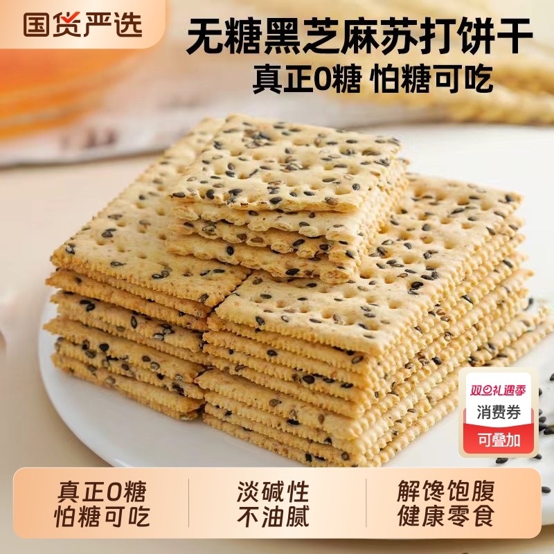 无糖黑芝麻苏打饼干咸味小梳打孕妇老年人早餐解馋饱腹休闲零食品