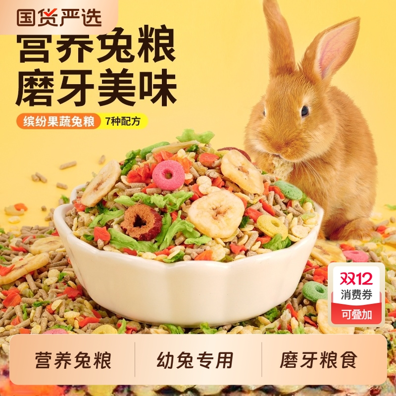兔粮兔子饲料幼兔小兔子宠物兔通用营养食物缤纷果蔬专用磨牙粮食