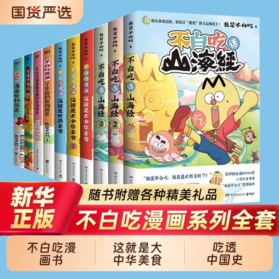 我是不白吃漫画书吃山海经吃透中国史唐宋八大家唐明宋秦汉三国吃话6册这就是大中华美食世界古诗词历史漫游记成语史记有趣正版