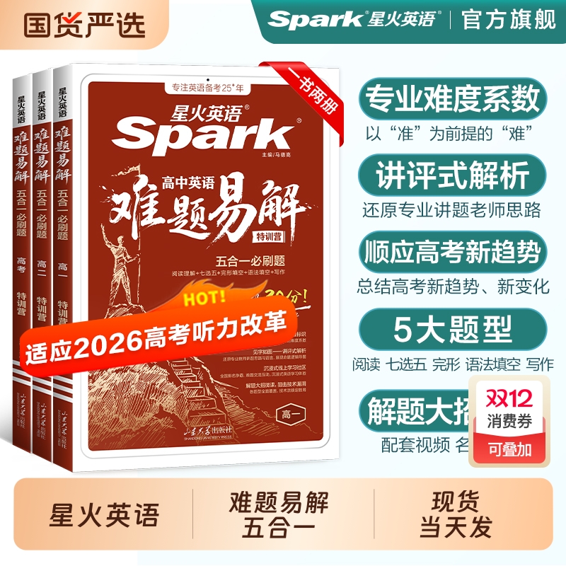 星火英语高中英语难题易解专项练