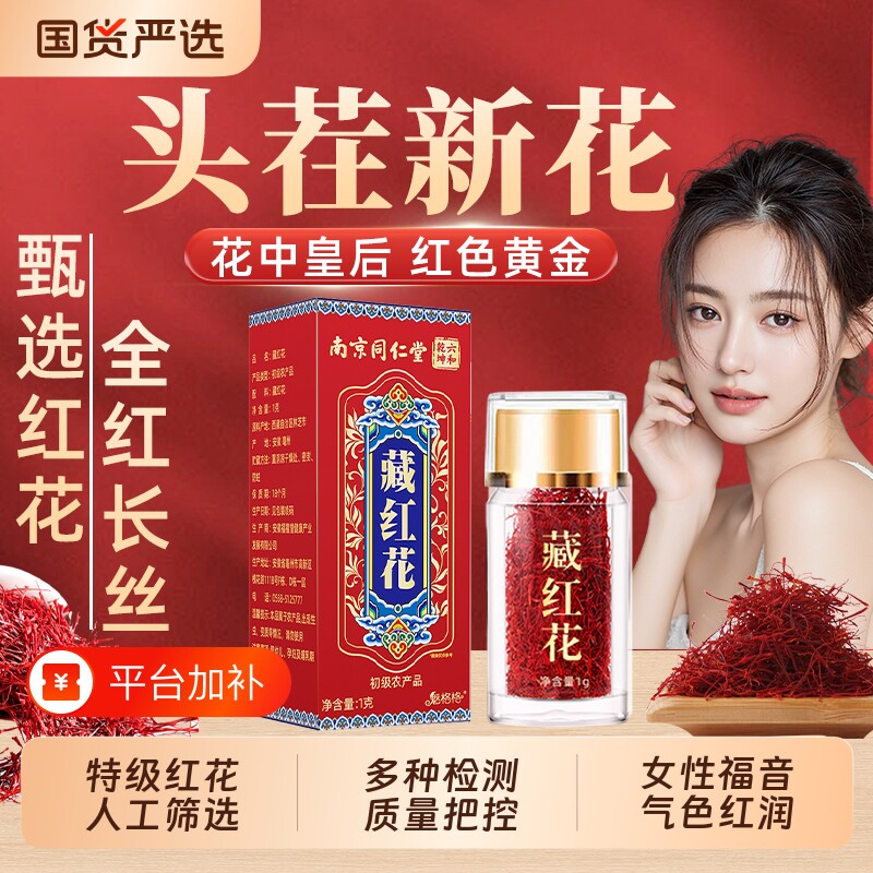 南京同仁堂藏红花特官方旗舰店正品西藏级头茬女性泡水气血魅格格