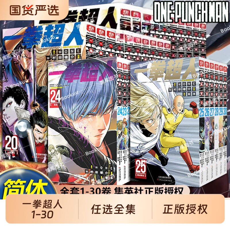 全套任选正版一拳超人漫画书1-25-30册卷简体中文版ONE原作村田雄介画一击男ONEPUNCH-MAN琦玉JUMP热血搞笑动画柒海美术全集战斗