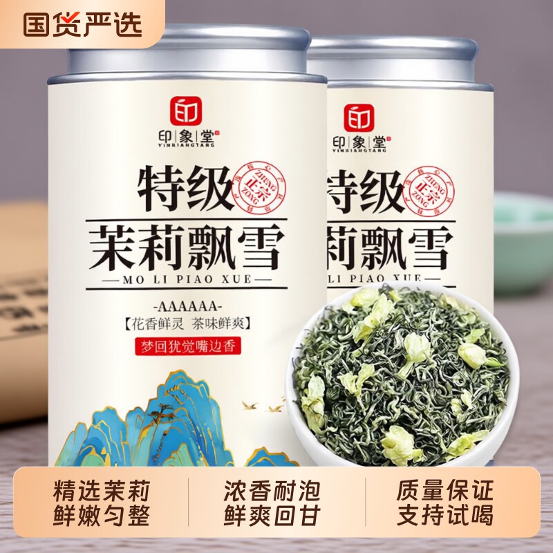 印象堂特级茉莉飘雪2026新茶横县茉莉花茶浓香型冷泡茶叶罐装25