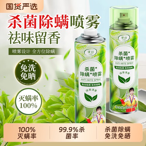 宿舍除螨喷雾抗菌|超3000次加购