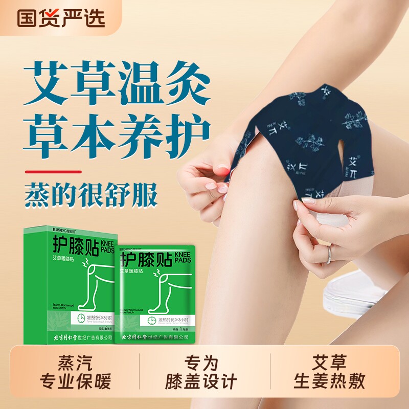 北京同仁堂艾草暖膝贴蒸汽自发热贴关节护膝热敷膝盖保暖贴宝宝