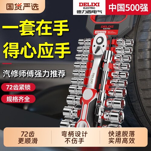 德力西棘轮扳手套筒工具套装组合大飞扳手中飞万能小飞小快速扳手