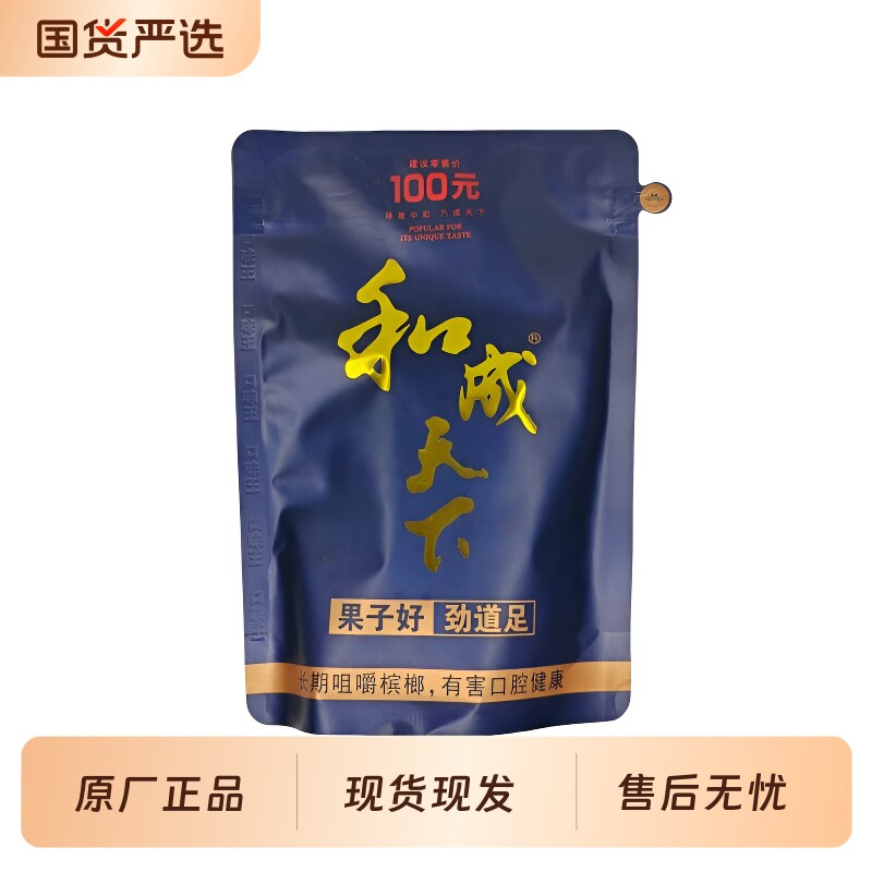 和成天下槟榔高端100元海纳百川商超同款口味王原厂正品特产批发
