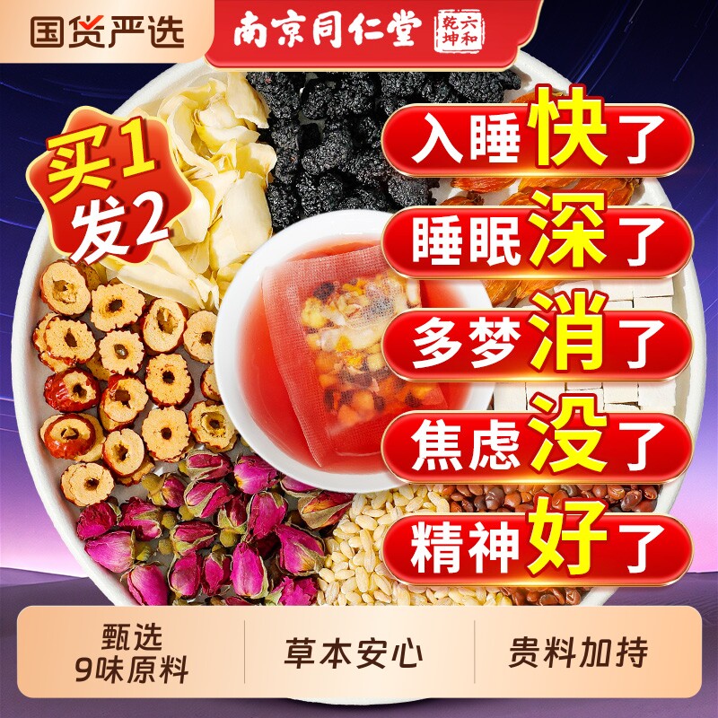 南京同仁堂六和乾坤酸枣仁百合茯苓茶睡眠梦差养生茶红枣玫瑰入睡图片