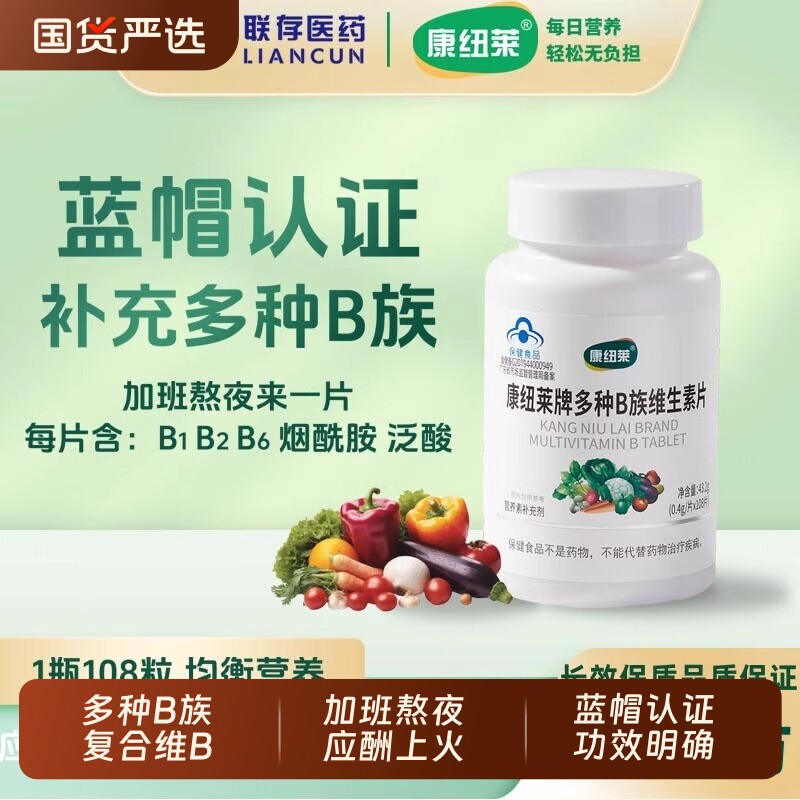 康纽莱108粒维生素B族vb复合维生素片b1b2b6男女多种增强