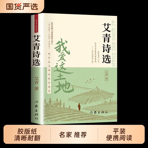 艾青诗选正版原著书|千人加购