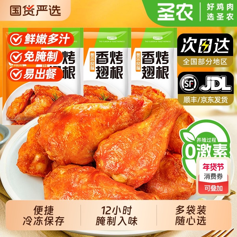 圣农香烤翅根奥尔良鸡翅中空气炸锅半成品新鲜烤翅免食材冷冻烤箱