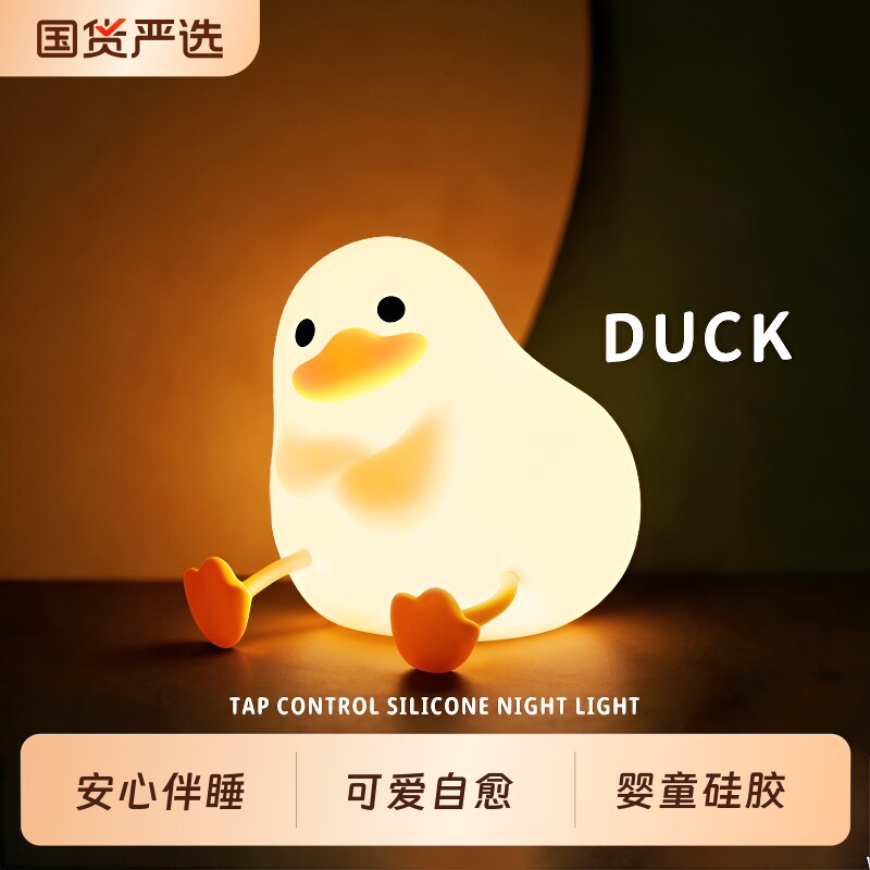 萌宠鸭硅胶伴睡灯小夜灯治愈柔光床头灯房间护眼拍拍变色助眠感应