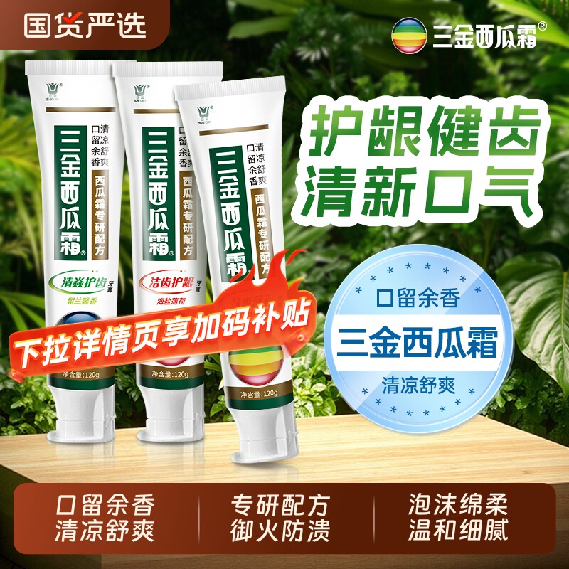 三金西瓜霜牙膏海盐薄荷清焱去口臭护龈早晚口腔清新口气家庭装