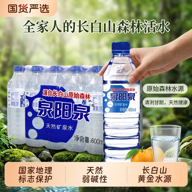 泉阳泉矿泉水长白山天然弱碱性饮用水600ml*24瓶便携装小瓶水瓶装图片