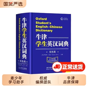 牛津学生英汉词典英汉双解大词典正版小学生初中生高中实用2025高一英文互译汉英英语字典新华必非牛津高阶汉语双语