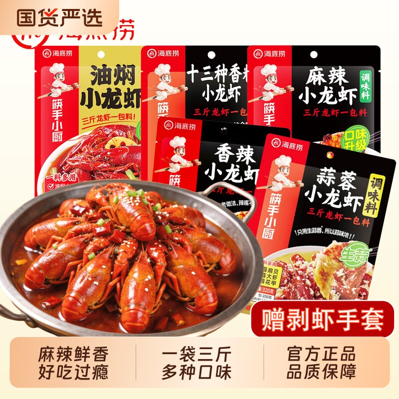 海底捞小龙虾调料筷手小厨酱料调味料口味虾香辣麻辣酱汁海鲜酱料