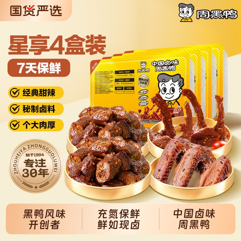 周黑鸭武汉特产鸭肉零食卤味小吃鸭脖鸭翅鸭锁骨4盒装保鲜7天