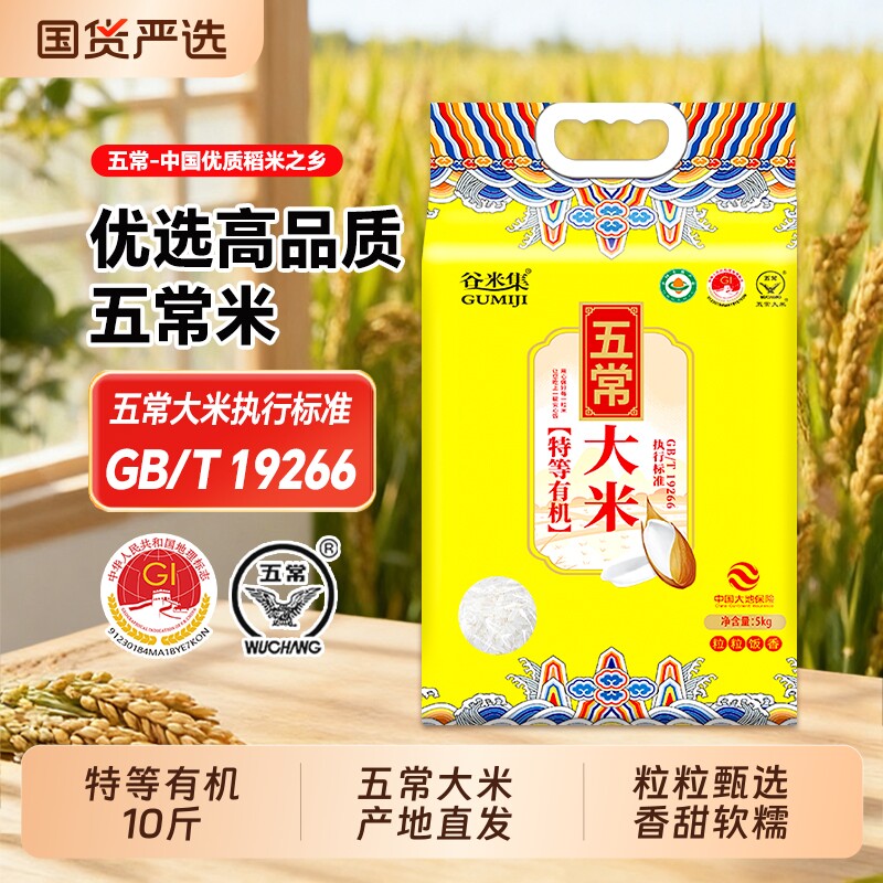 谷米集特等有机大米黑龙江东北五常大米5kg10斤2025新米真空