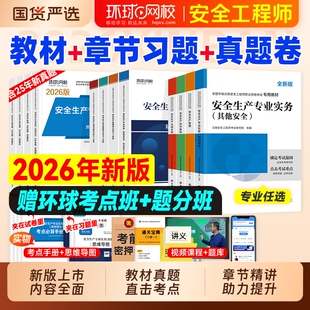2026年中级注册安全师工程师教材历年真题试卷习题注安师其他建筑化工生产管理技术法律法规安全环球网校官方考试书实务机电讲义