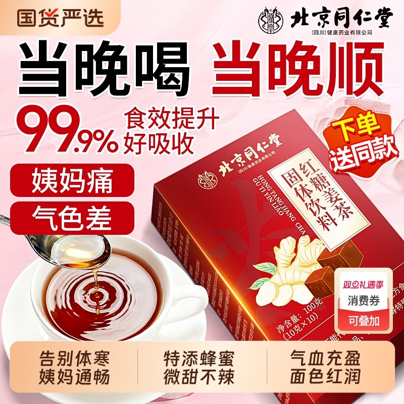 北京同仁堂红糖姜茶大姨妈宫寒调理痛经单独立小包装补气养血暖胃