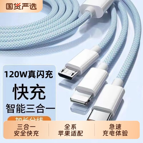 国家3C认证充数据线电线120W超级快充一拖三适用苹果安卓typec手机充电线三合一充电头多功能车载氮化镓三口
