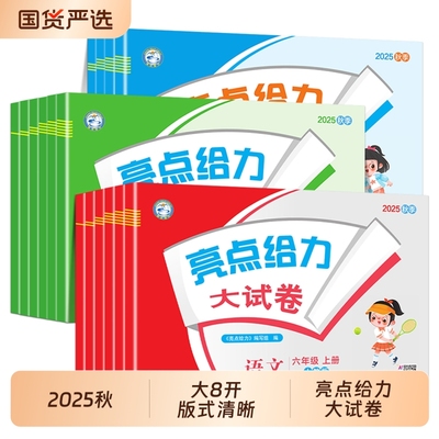 5秋亮点给力大试卷一年级二年级三年级上册四4五5六6年级下册语文部编人教版数学北师版英语版期末测试卷同步训练江苏版素养综合