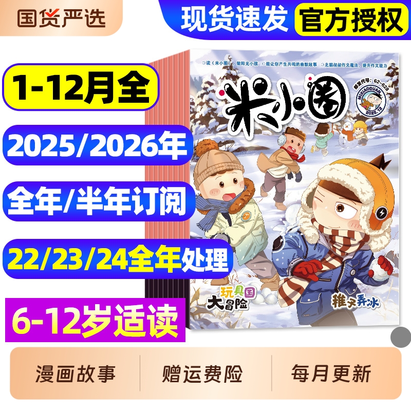 米小圈杂志2025年1-12月全【2026全年/半年订阅】6-12岁小学生儿童漫画历史故事脑洞大开米小圈上学记童书科普2022/2023/2024过刊