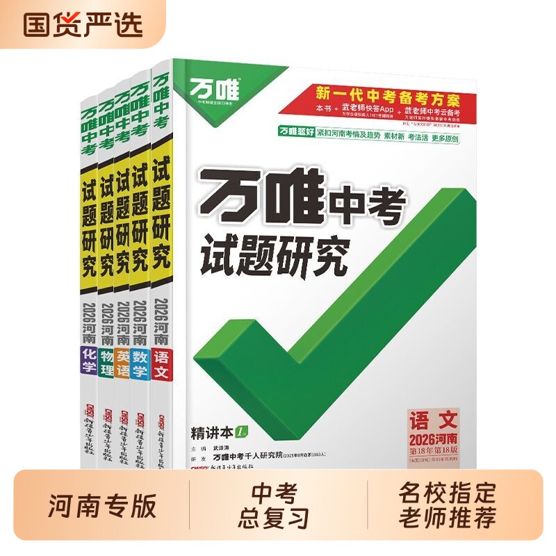 河南专用2026万唯中考试题研究河南版语文数学英语物理化学政治历史生物地理总复习七八九年级真题辅导资料万维教育速查专版小短文