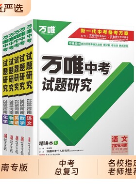万唯中考试题研究河南版