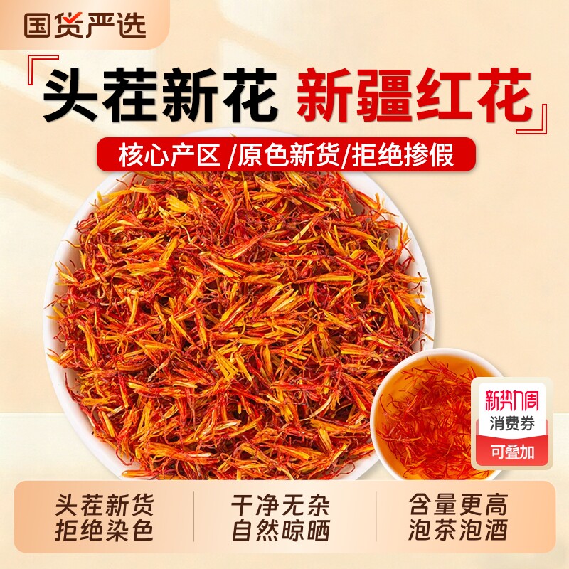 新疆红花中药材正品官方旗舰店红花优选食用煮泡水药用非藏红花茶