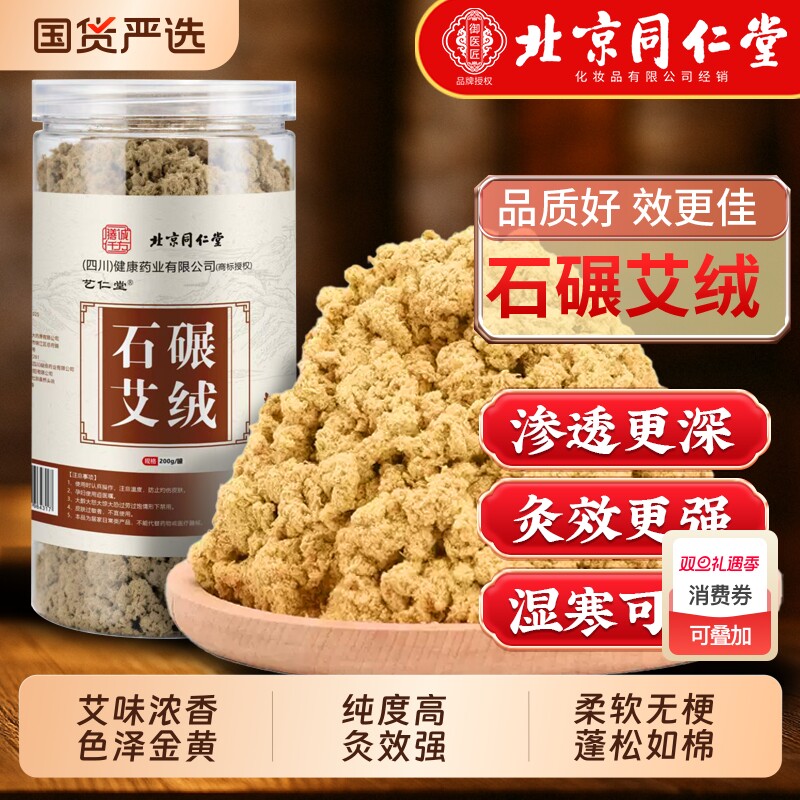 北京同仁堂黄金艾绒散装艾灸仪专用隔姜灸官方旗舰店正品艾草陈艾