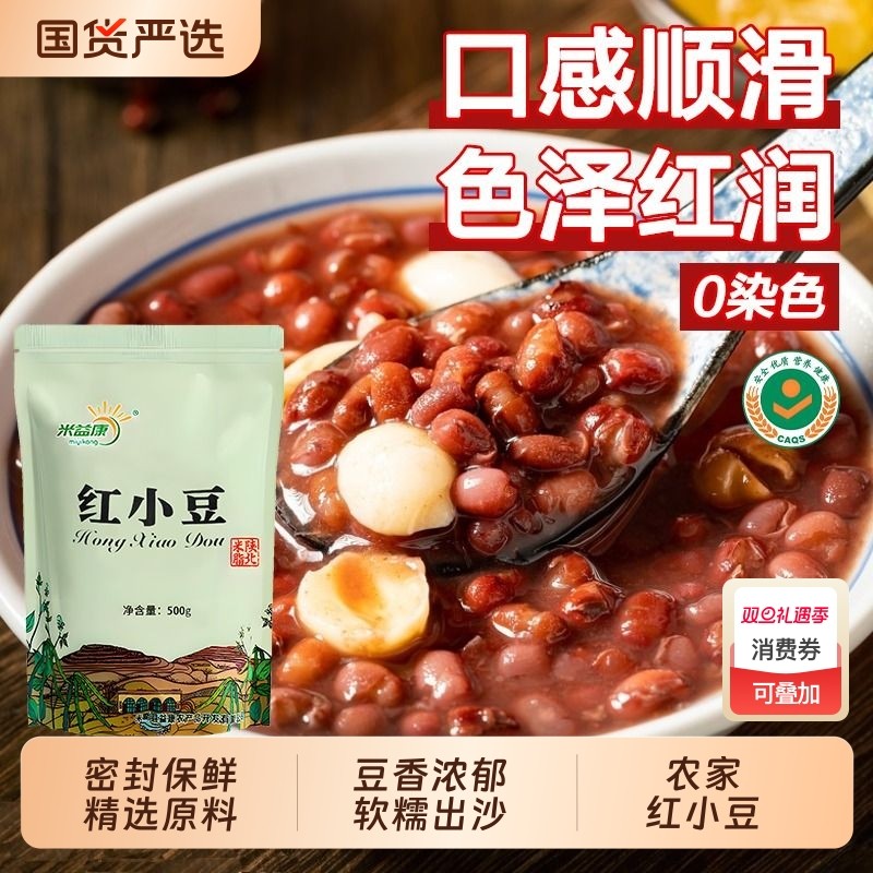 米益康红豆红小豆农家小小红豆薄皮优质熬粥新鲜红豆薏仁粥陕北
