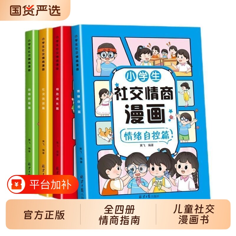 小学生社交情商漫画儿童心理学沟通力抗挫力情绪自控力管理6至8岁二三年级课外阅读书籍说话相处人情自我正版过程控制自信成长健康