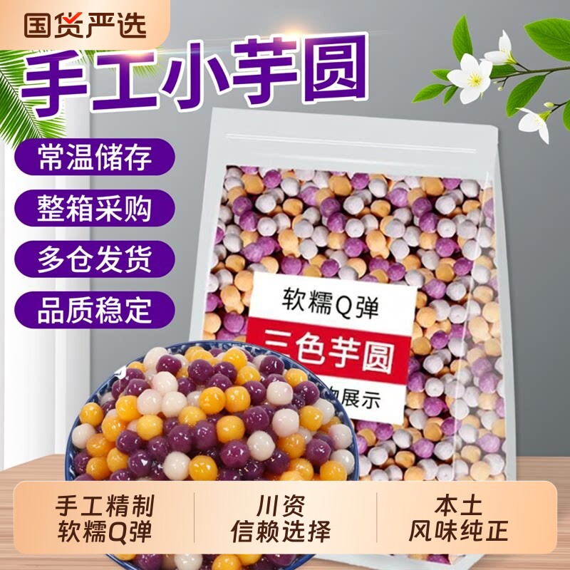 四色小芋圆500g西米露商用奶茶店手工专用材料Q弹甜品大芋圆三色