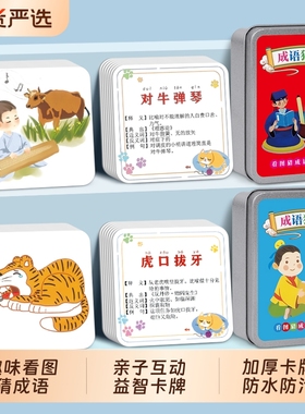 儿童成语猜猜乐看图猜成语接龙扑克牌益智游戏亲子互动游戏卡片