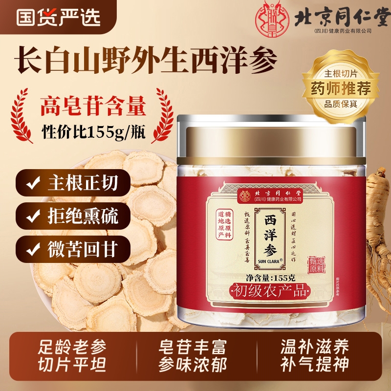 北京同仁堂西洋参正品官方旗舰店特级人参花旗参切片粉泡水长白山
